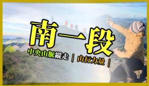 南一段｜獨霸南臺灣。這山望着那山高 自己打開旅行這道門深入探索秘境的結界