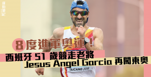 【東京奧運】８度進軍奧運！ 西班牙 51 歲競走老將 Jesus Angel Garcia 再闖東奧