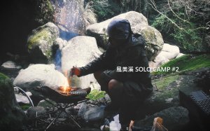 風美溪 SOLO CAMP #2