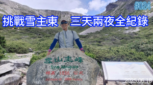 🏔【雪主東3天2夜完整行程紀錄｜百岳 No.2 雪山主峰｜雪山東峰｜黑森林｜圈谷地形】