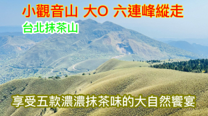 小觀音山 大O型線 六連峰縱走 台北抹茶山  享受五款濃濃抹茶味的大自然饗宴 超療癒絕美景色