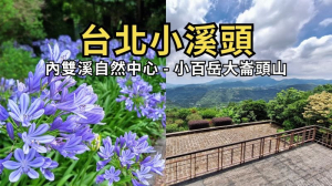 台北小溪頭 內雙溪自然中心-小百岳大崙頭山