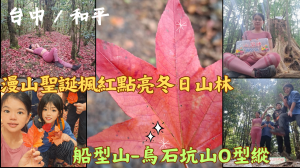 114.12.5台中／和平 漫山聖誕楓紅點亮冬日山林（船型山-烏石坑山）O型縱走
