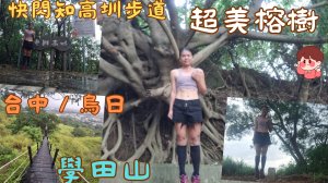 113.07.30台中／烏日〔知高圳步道〕學田山