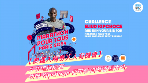 【奧運入場劵人人有機會】5 公里挑機賽 快過 Kipchoge 便可參加巴黎奧運馬拉松