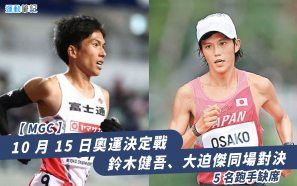 【MGC】10 月 15 日奧運決定戰  鈴木健吾、大迫傑同場對決  5名跑手缺席