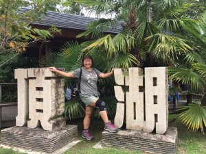 大凍山頂湖快樂遊