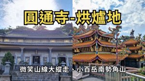 圓通寺烘爐地登山步道：來寺廟參拜？還是爬山健行？