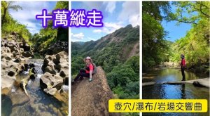 十萬縱走(反向)：萬寶洞-灰窯山-石後山-南山坪山-平湖尖-十分