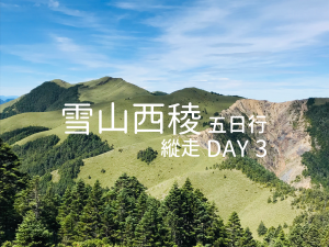  【雪山西稜縱走】趣味橫生 必去縱走 - Day 3