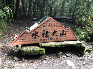 水社大山比較輕鬆的路線-白石土地公路線