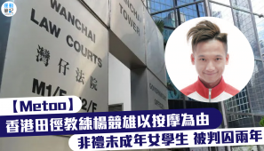 【Metoo】香港田徑教練楊競雄以按摩為由非禮未成年女學生 被判囚兩年
