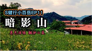 小百岳｜台中｜暗影山｜台灣千尺以下最高峰｜新社區