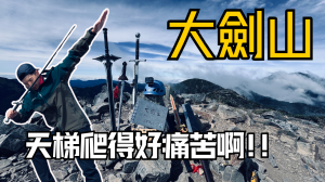 第一天就爆掉了【登山的人】