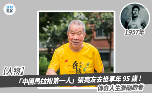 【人物】「中國馬拉松第一人」張亮友去世享年 95 歲 ! 傳奇人生激勵跑者