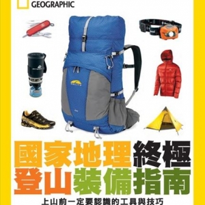 國家地理終極登山裝備指南：上山前一定要認識的工具與技巧