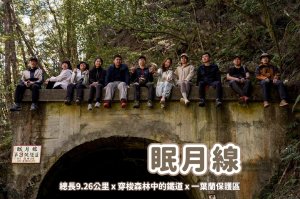 【眠月線】漫步在森林中的鐵道 x 台灣一夜蘭保護區 x 阿里山幽靜步道