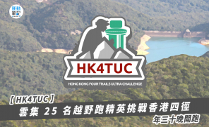 【HK4TUC】雲集 25 名越野跑精英挑戰香港四徑 ！ 年三十晚開跑