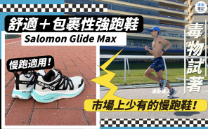 【毒物試著】Salomon Glide Max 慢跑鞋 厚底但落地穩定性高！