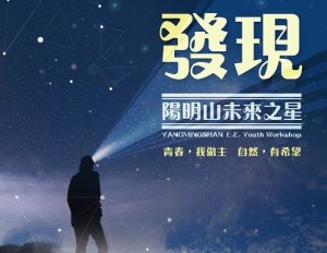 【活動】2019「發現陽明山未來之星」青年培訓營
