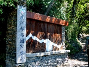 【山系野遊】賽德克族獵路-能高越嶺道全段