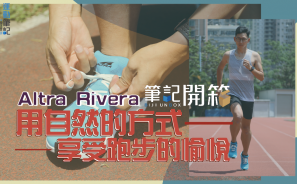 【筆記開箱】Altra Rivera – 用自然的方式享受跑步的愉悅