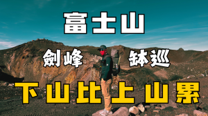 天氣也太好了吧 ! 圓夢的富士山行【登山的人】