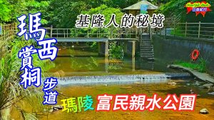 搭公車也可以到達的秘境 瑪西賞桐步道 瑪陵富民親水公園