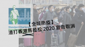 【全城防疫】渣打香港馬拉松 2020 宣告取消