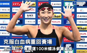 【奧運】克服白血病重回賽場  池江璃花子奪奧運100米蝶泳參賽資格