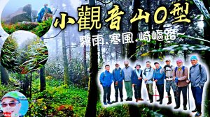 小觀音山 西峰 西西峰 北峰 主峰 大屯溪古道O型20211103