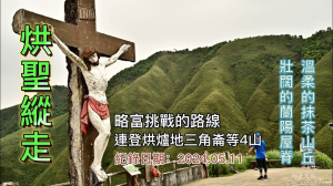 烘聖縱走,壯闊的蘭陽屋脊.溫柔的抹茶山丘,連登烘爐地山、聖母峰、三角崙東南峰、三角崙山,略富挑戰的路線