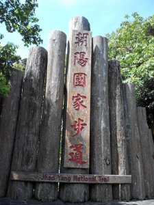 朝陽國家步道