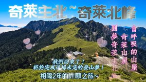 【奇萊北峰】2年前單攻失敗的約定!2年後再次挑戰，終於換來登頂的那一刻