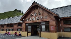 【新聞】「合歡山遊客服務中心」停車場108年8月20日起，施工暫停開放