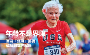 【年齡不是界限】百歲婆婆破短跑世界紀錄