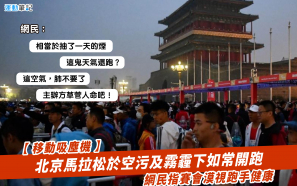 【移動吸塵機】北京馬拉松於空污及霧霾下如常開跑  網民指賽會漠視跑手健康