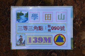 2026-05-08 : 學田山