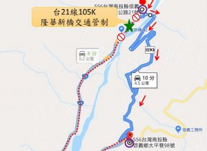【公告】108年10月17台21線105K隆華新橋路段（台21線105K~110K）管制車輛通行