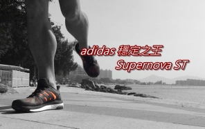 【跑鞋測試】adidas 穩定之王 - Supernova ST