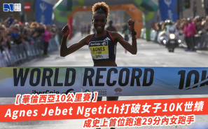 【華倫西亞10公里賽】Agnes Jebet Ngetich打破女子10K世績  成史上首位跑進29分內女跑手