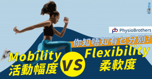 【跑步科學】Mobility 活動幅度 vs. Flexibility 柔軟度