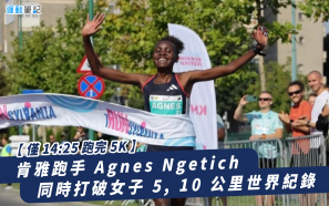 【14:25 跑完 5K】肯雅跑手 Agnes Ngetich 打破女子 10 公里世界紀錄
