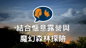 聊聊一個結合愜意露營與魔幻森林探險的旅程