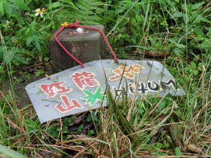 基隆紅龍山