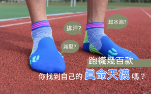 【跑步微知識】跑襪幾百款 你找到自己的真命天襪嗎？
