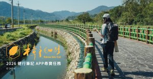 「以腳步為針線，樟之細路再啟程！」—2026 健行筆記 樟之細路｜APP尋寶任務