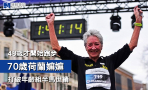 【新紀錄】48歲才開始跑步  70歲荷蘭嫲嫲打破年齡組半馬世績