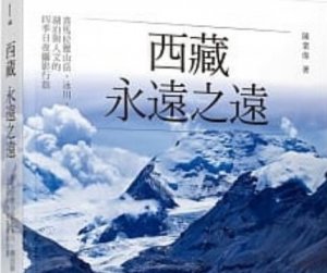 【書訊】西藏，永遠之遠：喜馬拉雅山岳、冰川、湖泊與人文的四季日夜攝影行旅