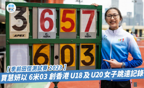 【季前田徑測試賽 2023】賈慧妍以 6米03 創香港 U18 及 U20 女子跳遠記錄
